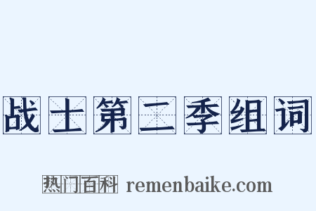战士第二季组词是什么意思的图片